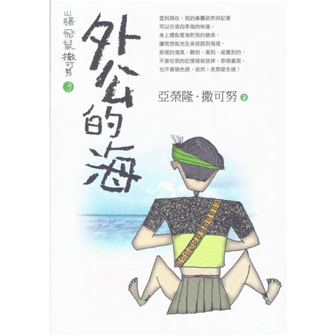 外公的海|山豬．飛鼠．撒可努 3: 外公的海 